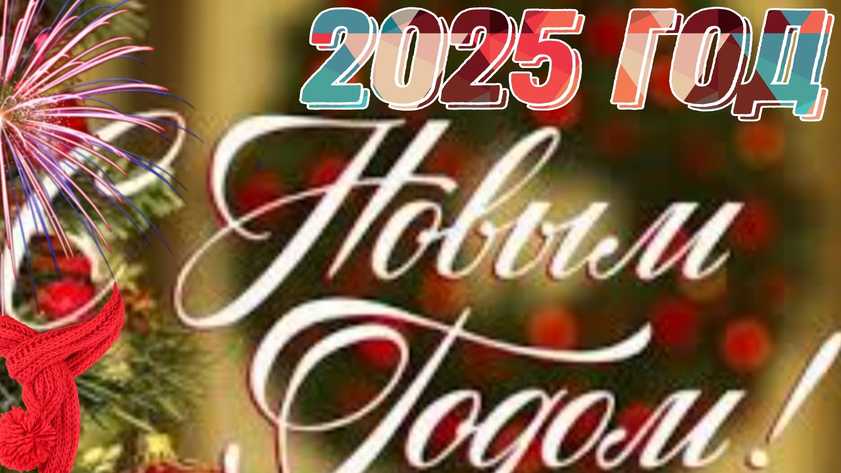 С НОВЫМ, 2025 ГОДОМ!🥳🥳🥳🫂🫂🫂❤️❤️❤️