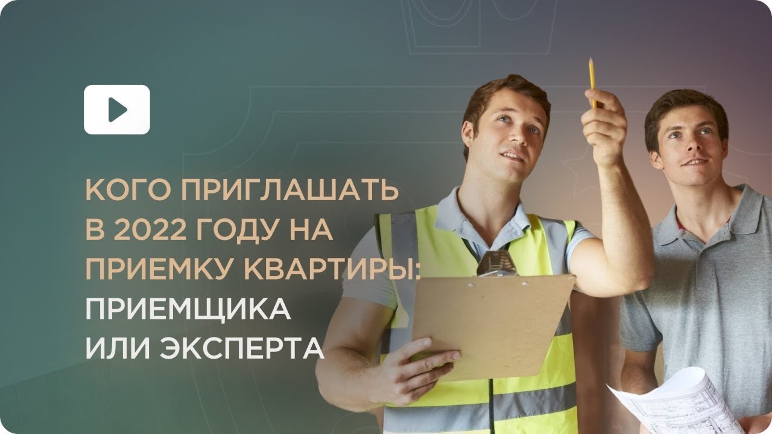 Кого приглашать в 2024 году на приемку квартиры  приемщика или эксперта?