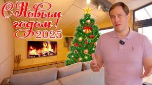 🎄 СЧАСТЛИВОГО НОВОГО ГОДА 2025! 🥂 / Выставка загородных домов «Построй Себе Дом»!