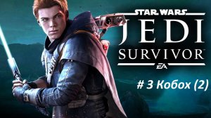 Star Wars Jedi: Survivor Часть - 3 Кобох (часть 2).