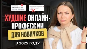 ХУДШИЕ онлайн-профессии 2025 года | не тратьте время на ЭТО