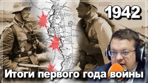 Июнь 1942 Итоги первого года войны. Алексей Исаев. Великая Отечественная война.