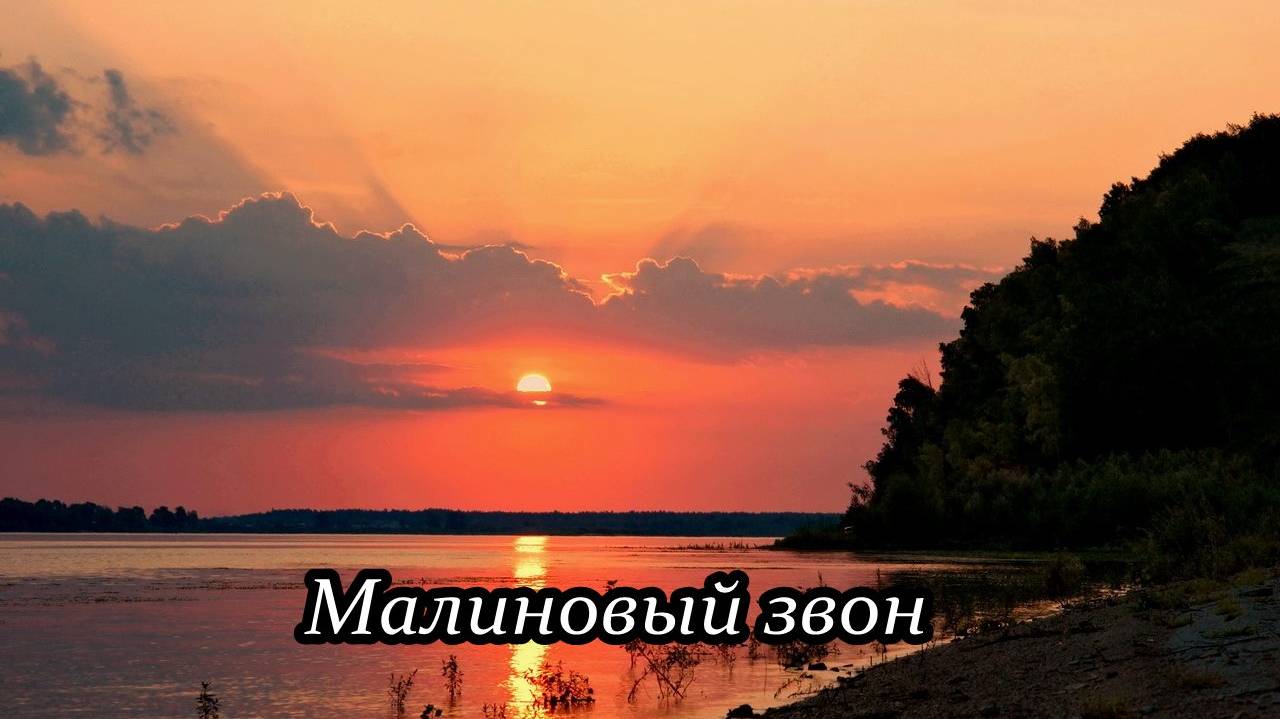 Малиновый звон