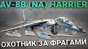 AV-8B (NA) Премиумный ОХОТНИК за ФРАГАМИ в War Thunder