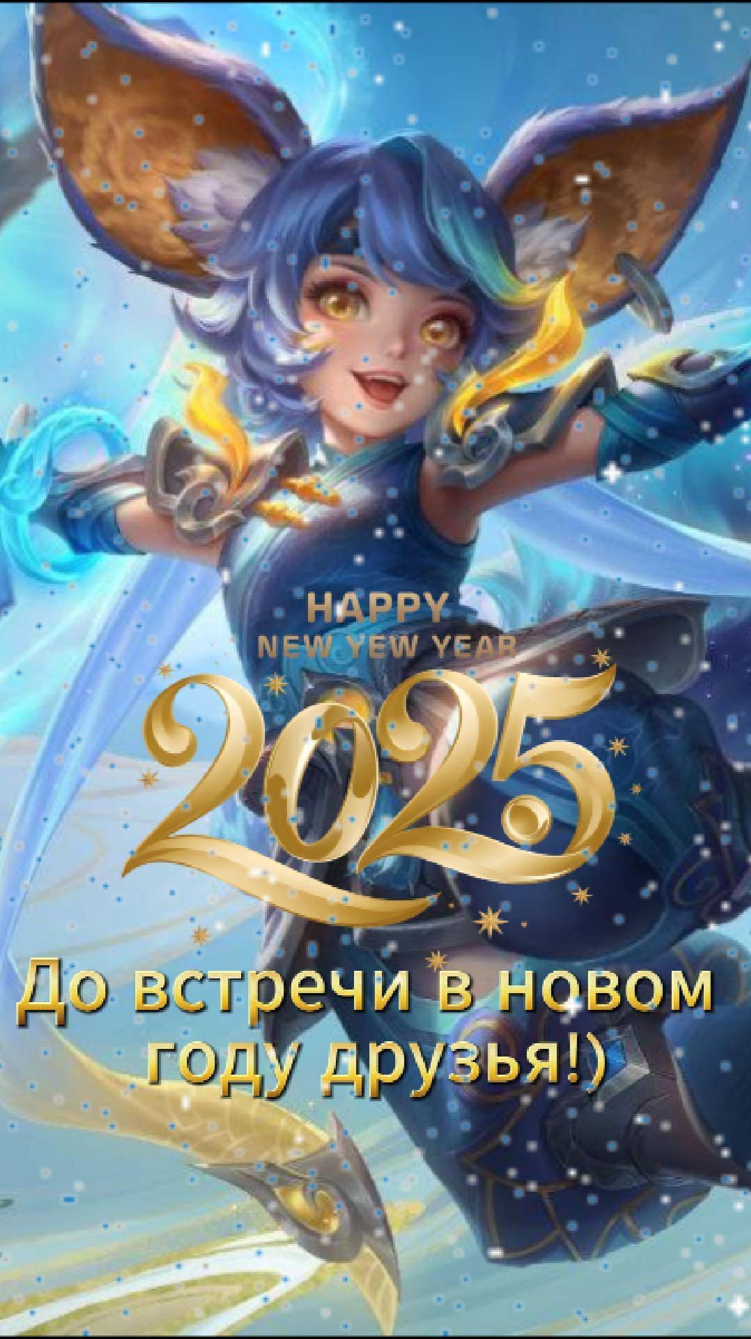 Нана желает всем счастливого Нового года!  #mlbb #млбб #moba #mobilelegends #мобайллегендс #tauruspi