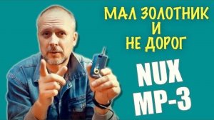 Перенесенные с YouTube / Гитарный процессор NUX Mighty Plug Pro Mp3 (Обзор)