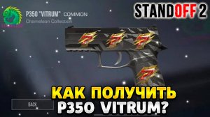 Как получить P350 vitrum в standoff 2