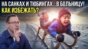 НА САНКАХ И ТЮБИНГАХ... В БОЛЬНИЦУ? КАК ИЗБЕЖАТЬ? Рекомендации от реабилитолога