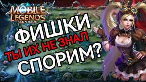 ТОП 20+ | ФИШКИ О КОТОРЫХ ТЫ НЕ ЗНАЛ В МОБАЙЛ ЛЕГЕНДС MOBILE LEGENDS