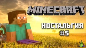 Каким был МАЙНКРАФТ в Бета-версии? Новогодняя ностальгия по Майнкрафту! #5