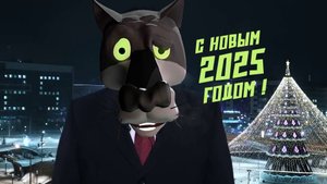 С новым 2025 годом!