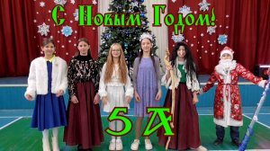 С Новым Годом! 5 А