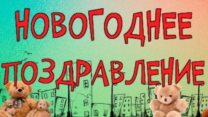 Новогоднее поздравление Президента Николястана