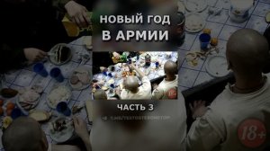 НОВЫЙ ГОД В АРМИИ ч.3 #shorts #срочники #война