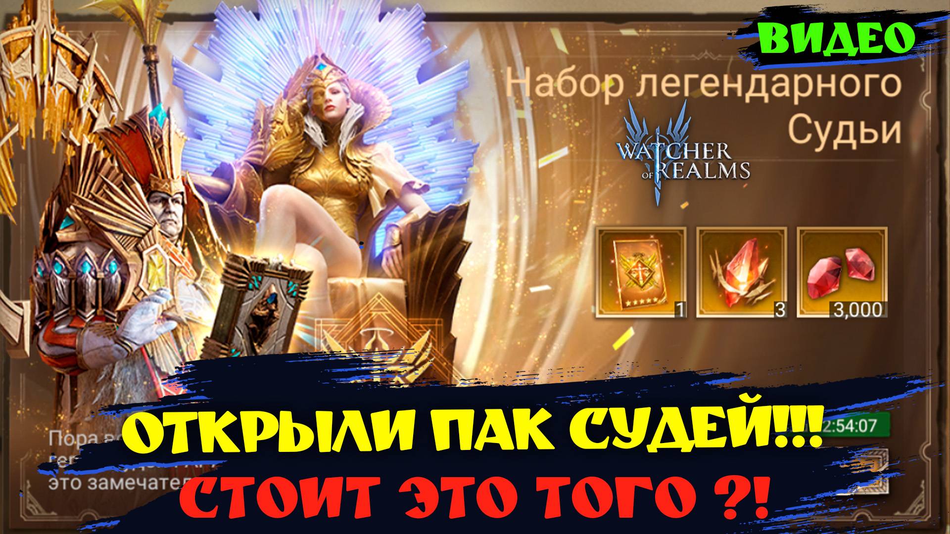 КУПИЛИ ПАК СУДЕЙ ! СТОИТ ЭТО ТОГО ?! Watcher of Realms! watcherofrealms GuideGeneratorEvent