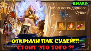 КУПИЛИ ПАК СУДЕЙ ! СТОИТ ЭТО ТОГО ?! Watcher of Realms! #watcherofrealms #GuideGeneratorEvent
