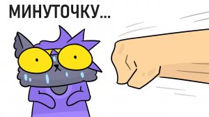 Как меня подсавили (Анимация)