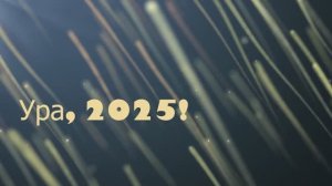 С новым 2025 годом!