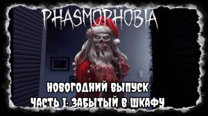 Phasmophobia. Новогодний выпуск. Часть I. Забытый в шкафу.