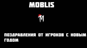 Поздравления с новым 2025 годом от игроков команды Moblis.