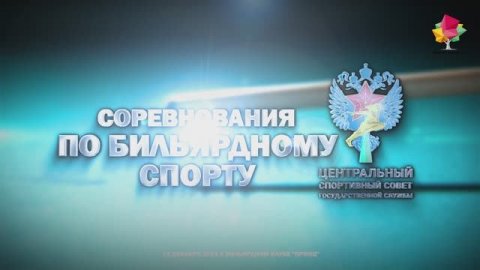 Бильярд репортаж