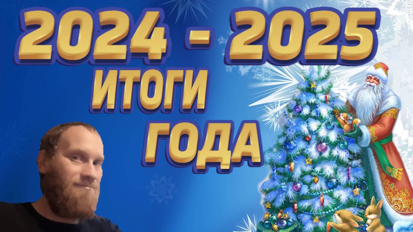 🧑🎄🎄 ИТОГИ ГОДА 2024 💼💲💸 МОЙ КРИПТОПОРТФЕЛЬ