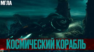 МГЛА: Космический корабль. 2 Сезон 1 Серия Хоррор сериала о Таинственных и Мистических событиях.