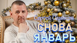 Сергей Одинцов - Снова январь