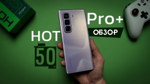 Так раньше выглядели флагманы - Обзор Infinix HOT 50 Pro Plus с изогнутым экраном со звуком от JBL