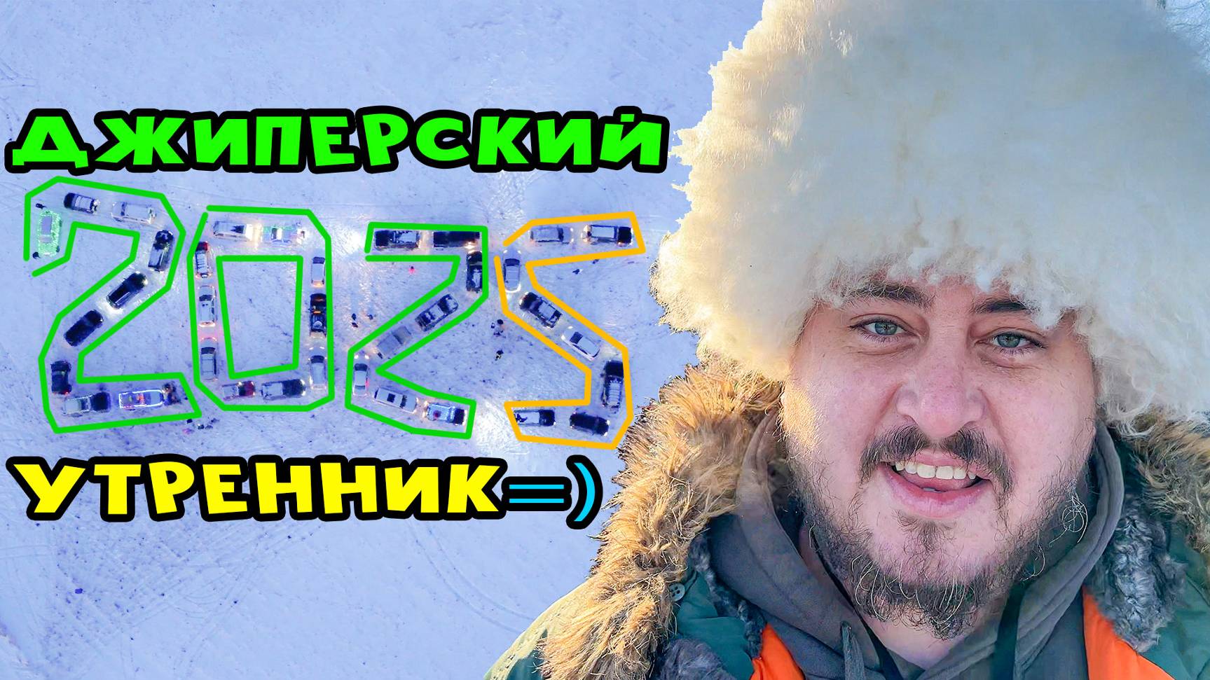 ДЖИПЕРСКАЯ ЁЛКА 2024 ОФФРОАД КОРПОРАТИВ