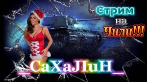 Стрим на Чили ▶️ Танкую, Хантую!!! 👀🔞