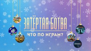 Затёртая ботва №85 - Что по играм?