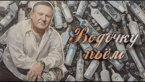 Борис Ельцин — Водочку пьём (AI Cover)