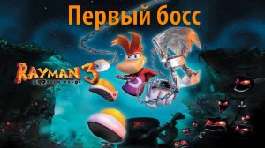 Первый босс. Прохождение Rayman 3. ИгроСериал