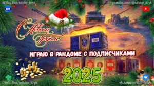 Розыгрыш 12 коробок на Trovo и VK Видео 💰 Играю в Мир Танков 🎄 С наступающим 2025 годом