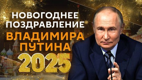 Новогоднее поздравление Владимира Путина 2025