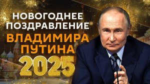 Новогоднее поздравление Владимира Путина 2025