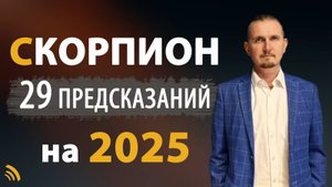 СКОРПИОН в 2025 году | 29 Предсказаний на год | Дмитрий Пономарев