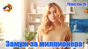 Рассказ "Замуж за миллионера" Часть 5.