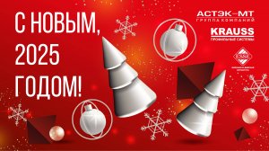 Группа компаний «Астэк-МТ» поздравляет с Новым 2025 годом!