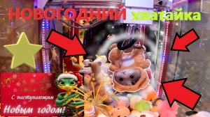 НОВОГОДНИЙ автомат-хватайка не РАЗОРЁН, а РАЗОРЁН кто-то другой... Всех с наступающим 2025 годом)