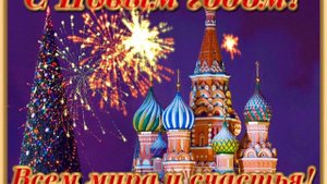 С Новым годом!