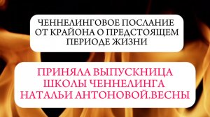 Ченнелинговое послание от Крайона о предстоящем периоде жизни || Автор: Ольга Бородина