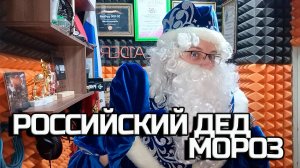 РОССИЙСКИЙ ДЕД МОРОЗ - INSLA1DER MUSIC COVER \ С НОВЫМ ГОДОМ \ МУЗЫКАЛЬНОЕ ПОЗДРАВЛЕНИЕ \ LIVE