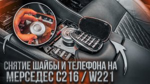 Снятие шайбы мультимедиа на Mercedes S-class  C216 и W221