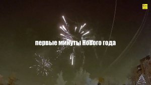 Встречаем Новый год первые минуты Нового года