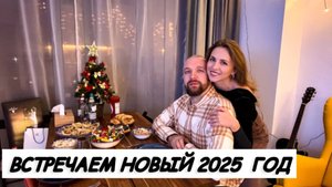 ГОТОВИМСЯ И ВСТРЕЧАЕМ НОВЫЙ ГОД 2025 / ВЛОГ