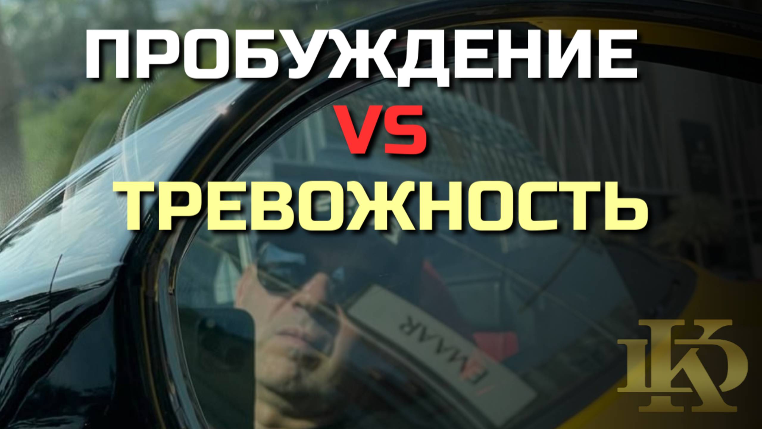 Тревожность VS Пробуждение: Кто будет победителем в этой борьбе?