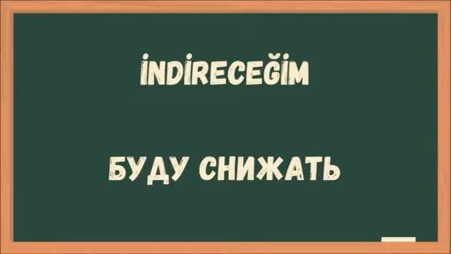Турецкий язык. Rusça fiiller. Турецкий словарь. Турецкие глаголы (72)