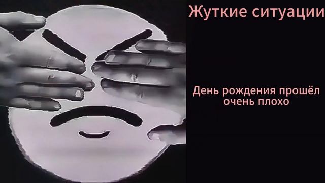 РАДОСТНЫЕ/ЖУТКИЕ СИТУАЦИИ 2 смотреть онлайн